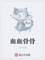 血骨丹图片和作用