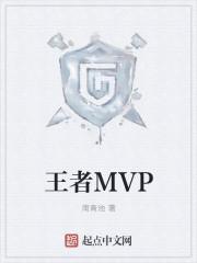 王者MVP加两颗星