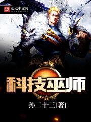 科技巫师女主角