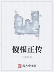 傻根进城大结局剧情介绍