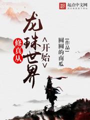 龙珠之修仙系统
