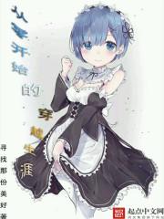 从零开始的穿越生涯TXT全文免费