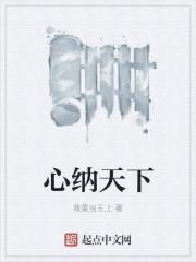 一品纳天下