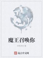 魔王召唤少女漫画