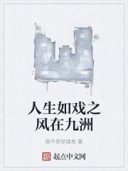 人生如戏前面那一句