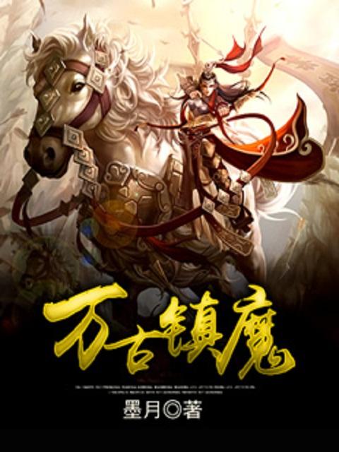 万古镇魔电子书TXT
