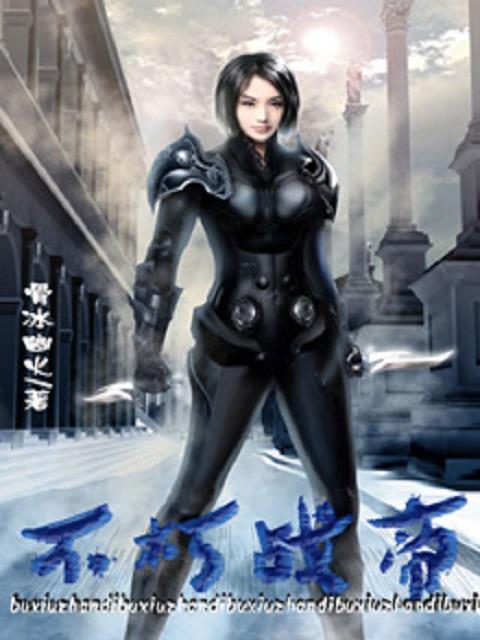不朽战尊百科