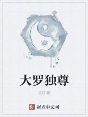 大罗独尊一念生灭三千界梵皇无极万法归宗亿劫空