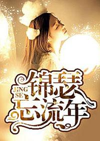 锦瑟年华似水流年