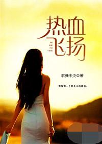 热血飞扬的日子知名不具