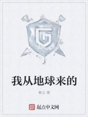 我从地球来英语怎么说