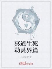 阴冥生死界之凄鬼道