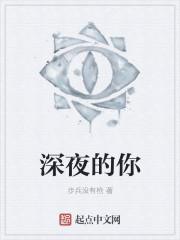 深夜的你是