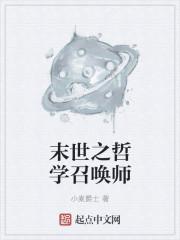末世之召唤