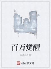 百万觉醒宅娘漫画