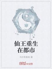 仙王重生在都市短剧免费播放