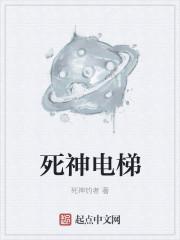 死神电梯免费阅读