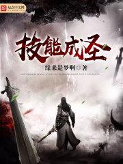 技能成圣TXT