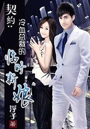 契约冷血总裁的临时新娘 浮子
