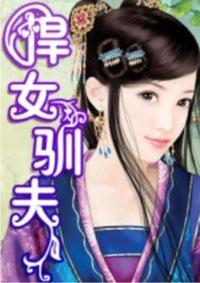 悍女驯夫录短剧免费高清观看