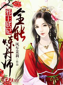 邪王绝宠全能世子妃全文免费阅读
