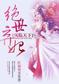 凤临天下绝世弃妃短剧在线观看