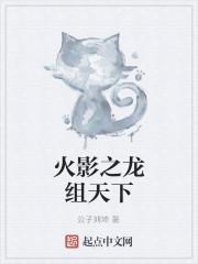 火影之龙套的逆袭最新章节