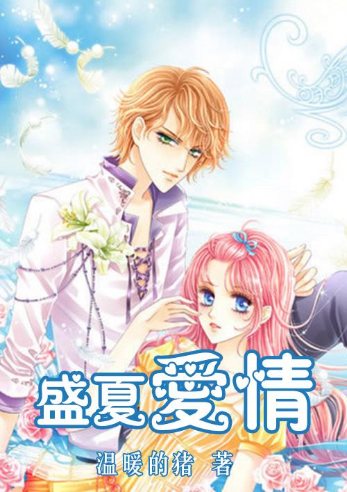 盛夏爱情故事01