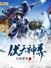 伏天神尊免费观看全集高清