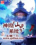 神级仙界系统(柳三刀)