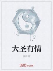 大圣的情话