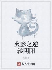 火影阴阳遁能生孩子吗
