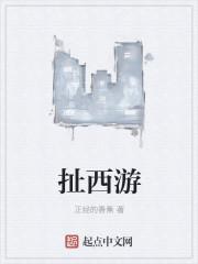 西游扯闲篇