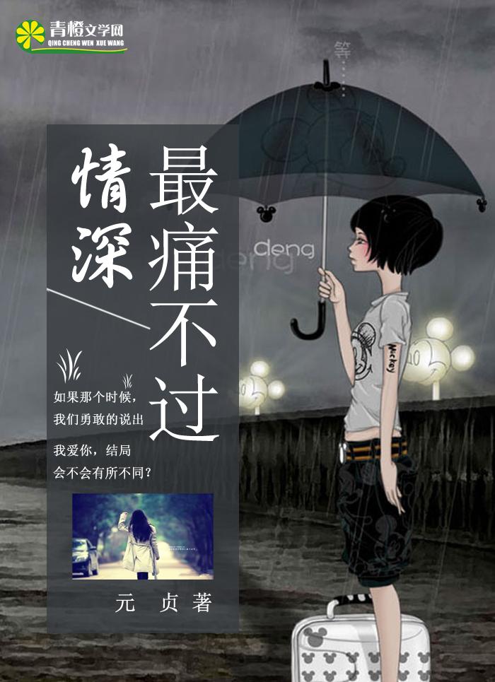 最痛不过情深 第17章