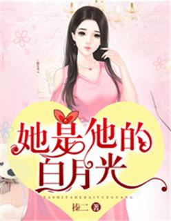 她是你的白月光