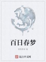 百日梦我虐吗