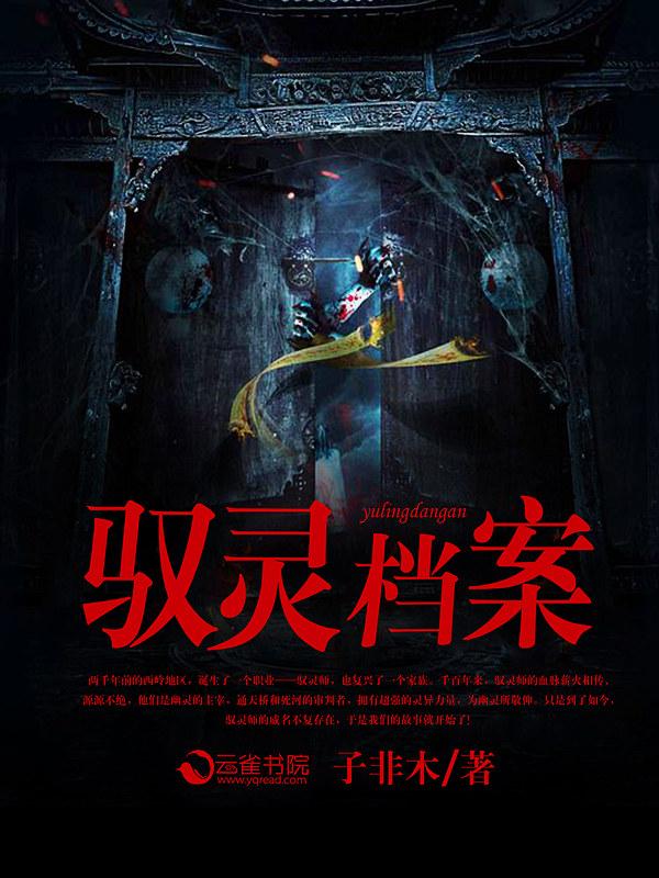 驭灵主讲的什么