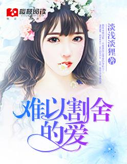难以割舍的爱短剧合集