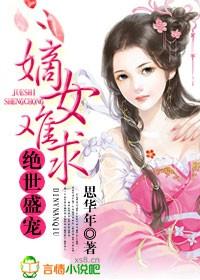 绝世盛宠嫡女难求短剧