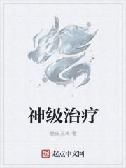 神级治疗师开局上交国家