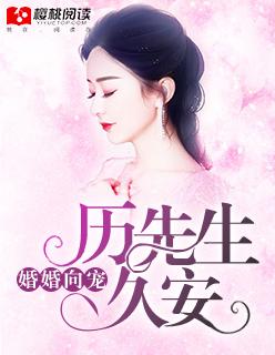 厉先生婚谋已久