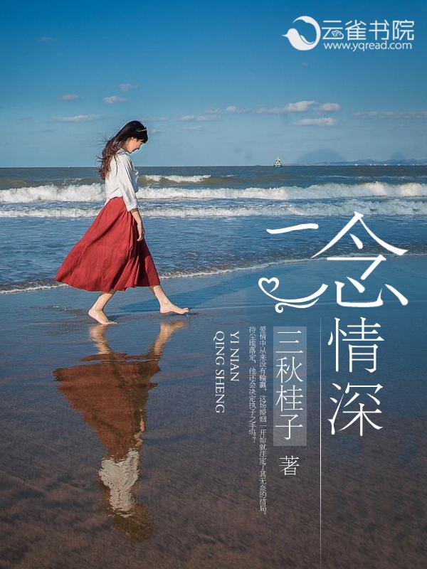 一念情深苏青短剧全集