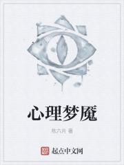 心魔梦魇