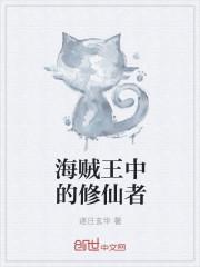 海贼王修炼归来是第几集