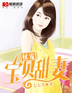 权宠娇妻免费阅读全文