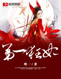 第一狂妃TXT免费