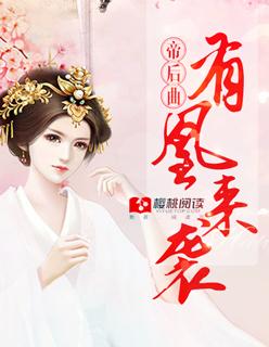 帝后曲有凰来袭 笔趣阁