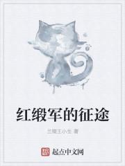 红锻军的征途