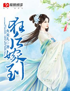 狂妃嫁到诸邪退散