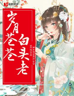 岁月苍苍的意思